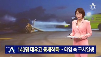 140명 태운 여객기, 동체착륙…화염 속 구사일생