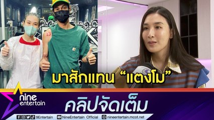 “กระติ๊บ” เล่านาที “เบิร์ด” ขอเป็นสักเลข 13 วันเกิด "แตงโม ภัทรธิดา” (คลิปจัดเต็ม)