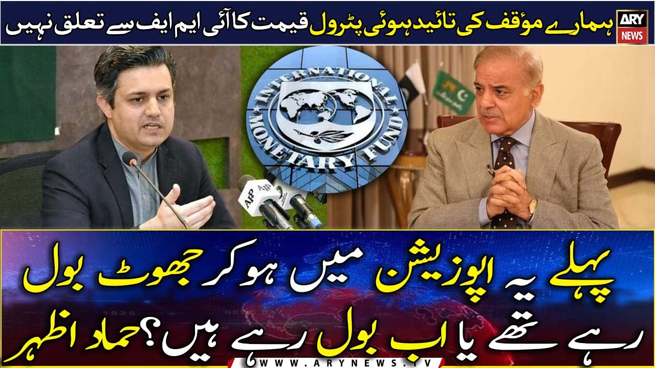 Our stance proved right that IMF has nothing to do with petrol prices, Hammad Azhar