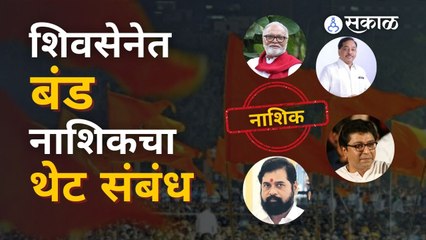 Eknath Shinde असो वा राणे, प्रत्येक बंडात नाशिक केंद्रस्थानी! | Sakal Media