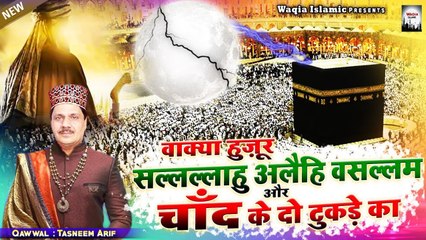 Tasneem Arif Waqia | वाक्या हुज़ूर सल्लल्लाहु अलैहि वसल्लम और चाँद का दो टुकड़े का | New Waqia 2022