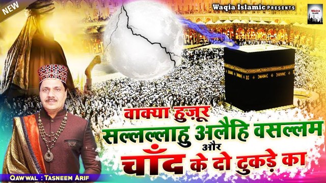 Tasneem Arif Waqia | वाक्या हुज़ूर सल्लल्लाहु अलैहि वसल्लम और चाँद का दो टुकड़े का | New Waqia 2022