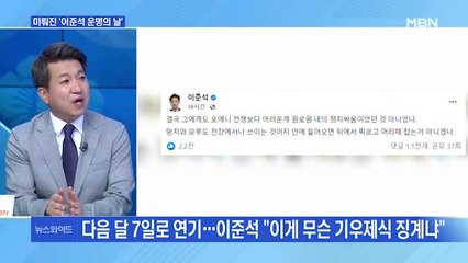 [MBN 뉴스와이드] "이건 뭐 애도 아니고" 이준석-배현진, 악수 거부에 '어깨 찰싹'