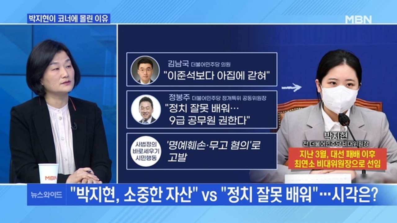 [MBN 뉴스와이드] 비대위원장으로 모셨던 박지현 때리는 민주당…이유는?