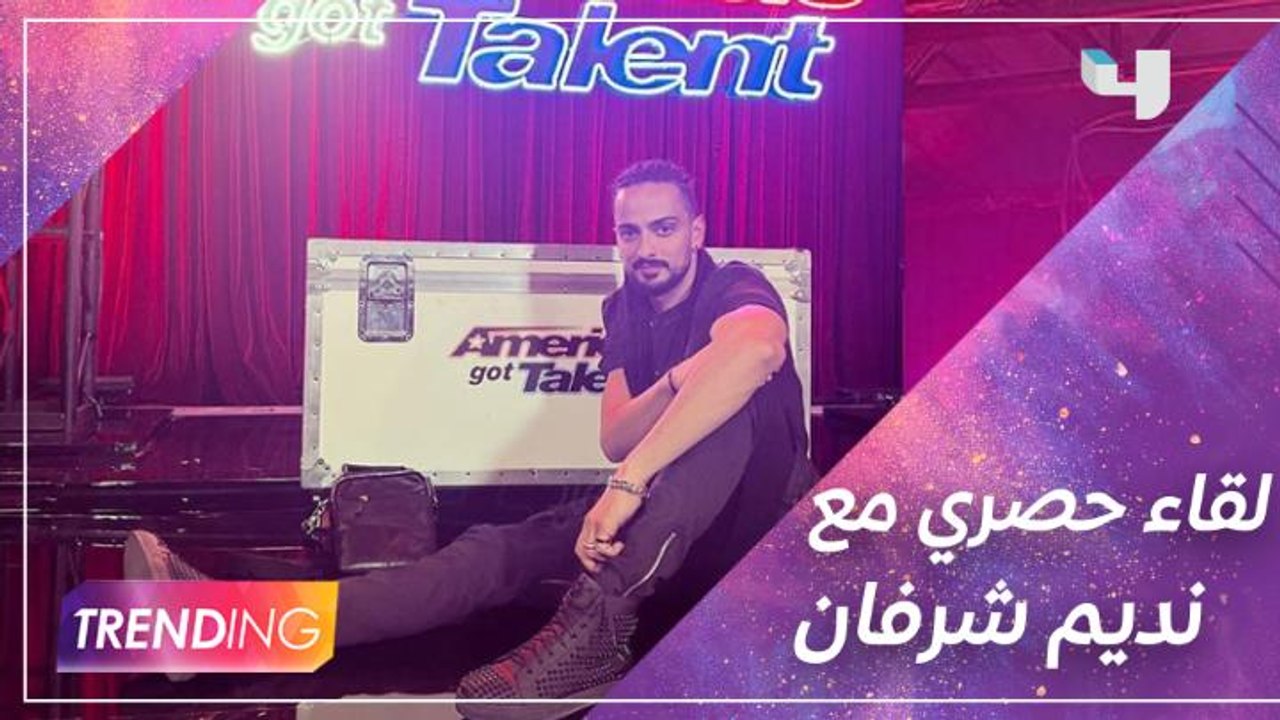 لقاء حصري لـ #MBCTRENDING مع نديم شرفان مؤسس ومدرب فرقة MAYYAS.. يكشف ردة فعله بعد الفوز وما يخطط له قريباً