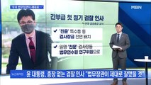 [MBN 뉴스와이드] 윤 대통령 