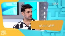 الفنان نديم نور يكشف سبب عدم غنائه باللهجة العراقية ودعم طارق العريان له في مصر