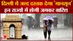 Weather Updates: Delhi में जल्द दस्तक देगा 'मानसून', इन राज्यों में होगी जमकर बारिश | Amar Ujala