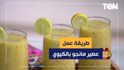 طريقة عمل عصير مانجو بالكيوي مع الشيف فيفيان