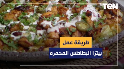 طريقة عمل بيتزا البطاطس المحمره مع الشيف فيفيان