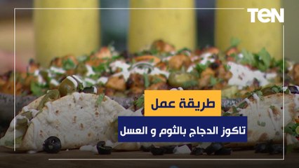 طريقة عمل تاكوز الدجاج بالثوم و العسل مع الشيف فيفيان