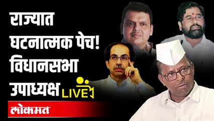 Live: शिंदेंचं बंड घटनात्मक पेचात अडकणार का? Narhari Zirwal Press Conference | Uddhav Thackeray