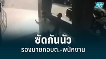 เปิดศึกซัดกันนัว รองนายกอบต.-พนักงาน | เข้มข่าวค่ำ | 23 มิ.ย. 65