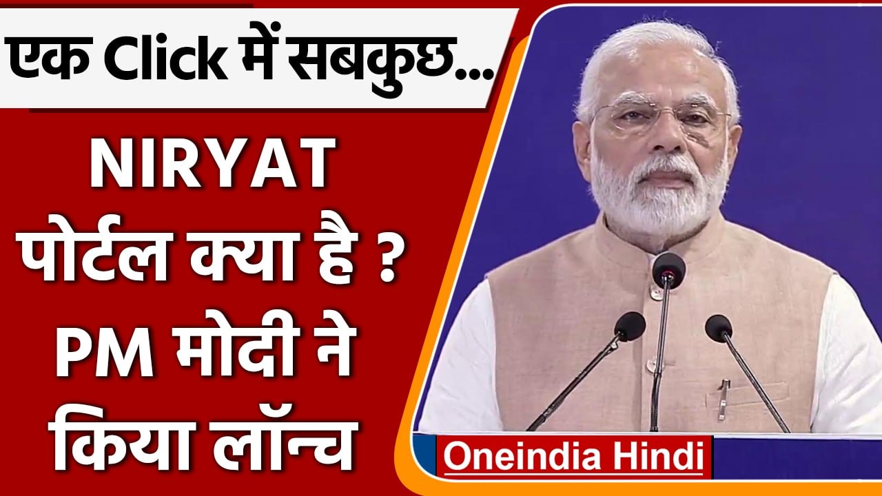 PM Narendra Modi ने NIRYAT Portal और News Vanij...