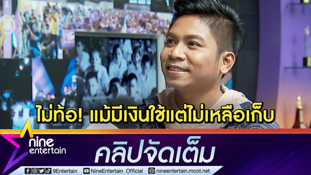 “คิง ก่อนบ่าย” ฮึดสู้ต่อ! ตั้งใจทำมาหากิน เก็บเงินใช้หนี้ (คลิปจัดเต็ม)