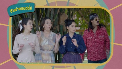 ตัวอย่าง คุ้งเสน่หา EP.19 | 24 มิ.ย.65 | Ch7HD