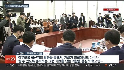 국민의힘 혁신위 공식 출범…초선·3040 상당수 포진