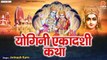 Yogini Ekadashi Vrat Katha | Avinsh Karn  | Ekadashi Vrat | Hindi Devotional Bhajan | Bhajan- 2022