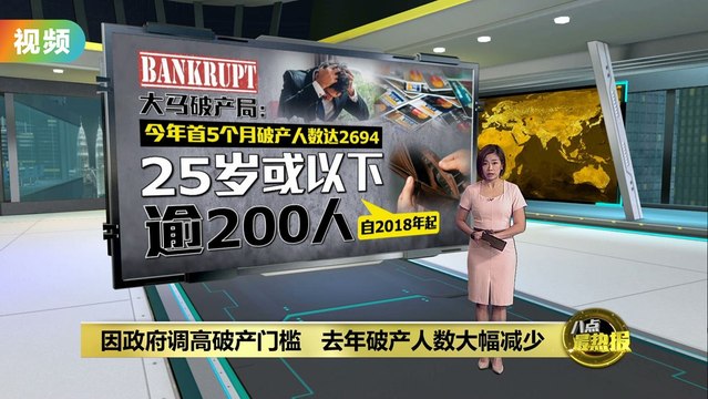 今年首5个月2694人破产 大马破产局：每天18人申报破产