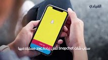 سناب شات Snapchat يسمح لصانعي المحتوى بعرض عدد متابعيهم لأول مرة