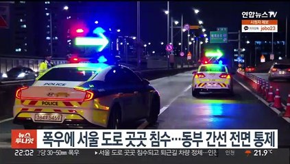 폭우에 서울 도로 곳곳 침수…동부 간선 전면통제