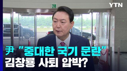 격앙된 尹 "경찰인사 유출, 국기문란"...김창룡 사퇴 압박? / YTN