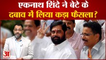 एकनाथ शिंदे ने बेटे के दबाव में लिया कड़ा फैसला? | Eknath Shinde To Take Over Shiv Sena?