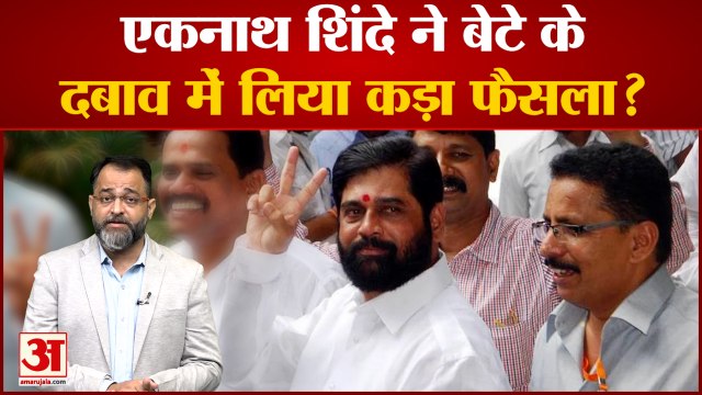 एकनाथ शिंदे ने बेटे के दबाव में लिया कड़ा फैसला? | Eknath Shinde To Take Over Shiv Sena?