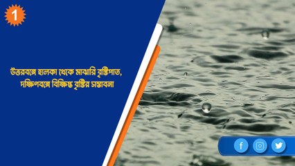 উত্তরবঙ্গে হালকা থেকে মাঝারি বৃষ্টিপাত, দক্ষিণবঙ্গে বিক্ষিপ্ত বৃষ্টির সম্ভাবনা| OneIndia Bengali
