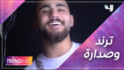 حصريا أغنية أمير عموري الجديدة ترند وصدارة