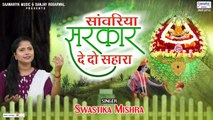 Saawariya Sarkar De Do Sahara  | Khatu Shyam Bhajan | Hindi devotional | Bhajan-2022