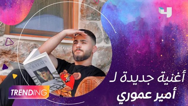 أمير عموري يطلق أغنيته الجديدة ترند وصدارة لأول مرة حصرياً على #MBCTRENDING ويكشف الكواليس على #SUBHYREVEALS