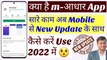 क्या है m-आधार App? maadhaar app new update, how to use maadhaar app, maadhaar se kya kya hota hai