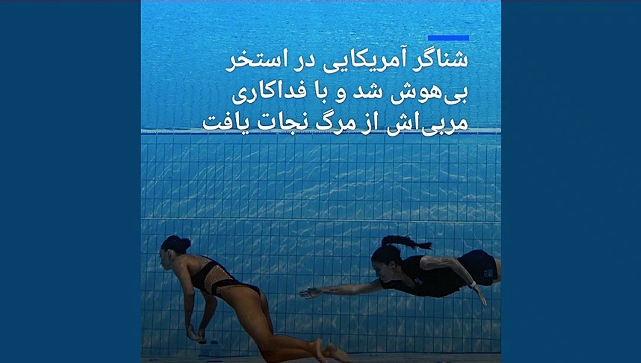 شناگر آمریکایی با فداکاری مربی‌اش از مرگ نجات یافت