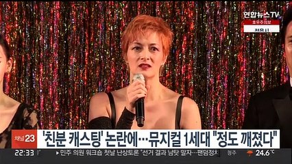 '친분캐스팅' 논란에…뮤지컬 1세대 "정도 깨졌다"