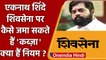 Maharashtra Political Crisis:Eknath Shinde कैसे Shiv Sena को कब्जा सकते हैं |वनइंडिया हिंदी*Politics