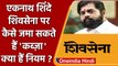 Maharashtra Political Crisis:Eknath Shinde कैसे Shiv Sena को कब्जा सकते हैं |वनइंडिया हिंदी*Politics
