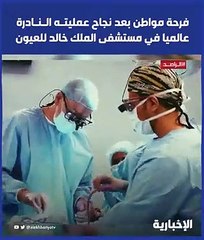 فيديو كنا نسافر للخارج عشان هالعمليات.. فرحة مواطن بعد نجاح عمليته النادرة عالميا في مستشفى الملك_خالد_للعيون - - الراصد