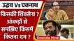 Maharashtra Political Crisis: Uddhav Thackeray, Eknath Shinde में कौन दमदार |वनइंडिया हिंदी*Politics