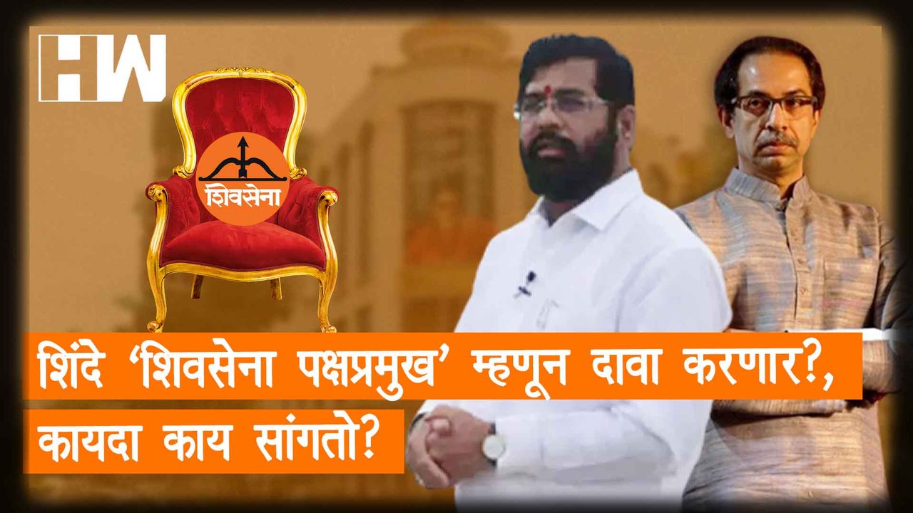 Eknath Shinde 'ShivSena पक्षप्रमुख' म्हणून दावा करणार?, पण कायदा काय सांगतो? | Ulhas Bapat