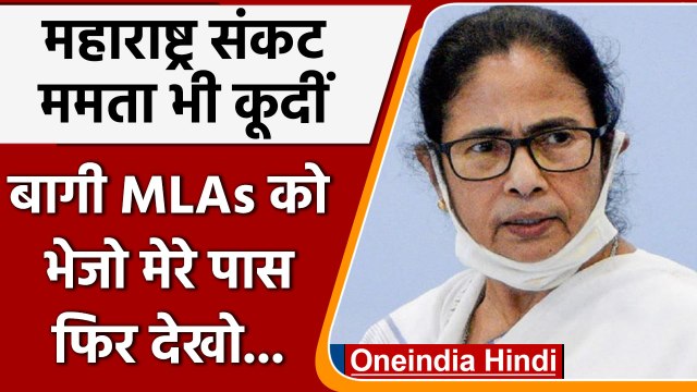 Maharashtra Political Crisis और Shivsena पर Mamta Banerjee ने क्या कहा | वनइंडिया हिंदी | *Politics
