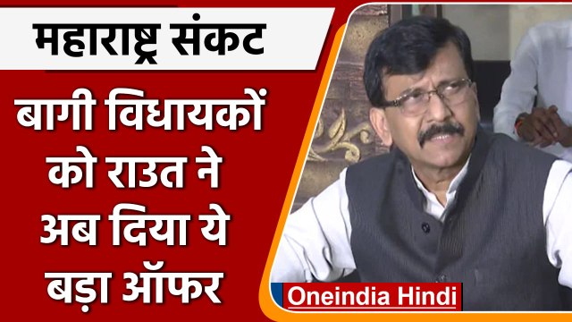 Maharashtra Political Crisis: Sanjay Raut बोले-बातचीत के लिए दरवाजे खुले | वनइंडिया हिंदी *Politics