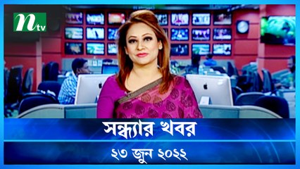 Shondhar Khobor | 23 June 2022 | NTV News Update