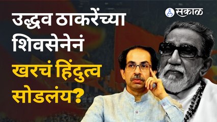 Shivsena | बाळासाहेबांची शिवसेना आत्ताची शिवसेना राहिली नाही का?| Sakal Media