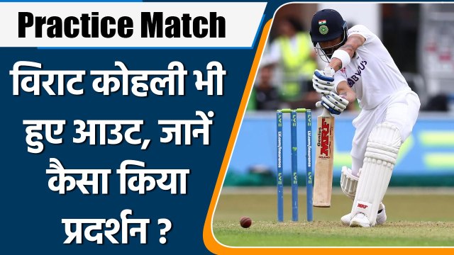 Ind vs Lei: Virat Kohli भी हुए आउट, जानें अभ्यास मैच में कैसा रहा खेल? | वनइंडिया हिन्दी | *Cricket
