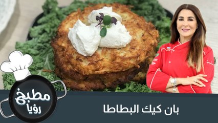 بان كيك البطاطا