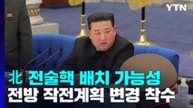 北, 전방 작전계획 수정...전술핵 전진 배치 가능성 / YTN