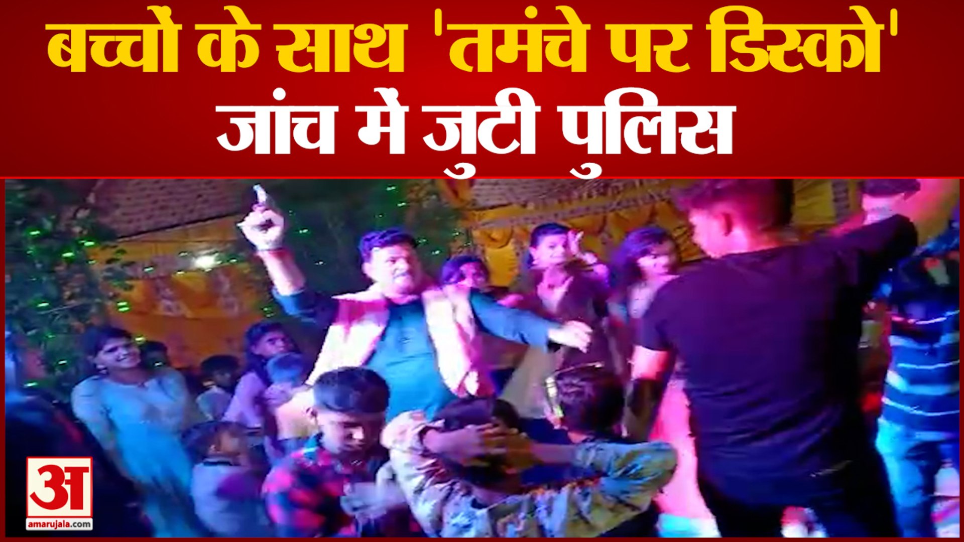 ⁣मिर्जापुर: तिलक समारोह में बच्चों के साथ 'तमंचे पर डिस्को', वीडियो हुआ वायरल