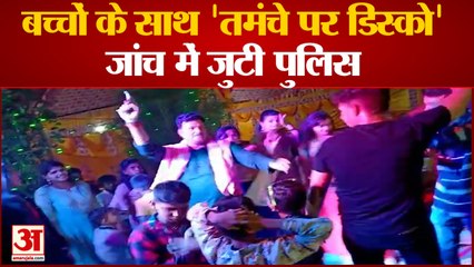 मिर्जापुर: तिलक समारोह में बच्चों के साथ 'तमंचे पर डिस्को', वीडियो हुआ वायरल