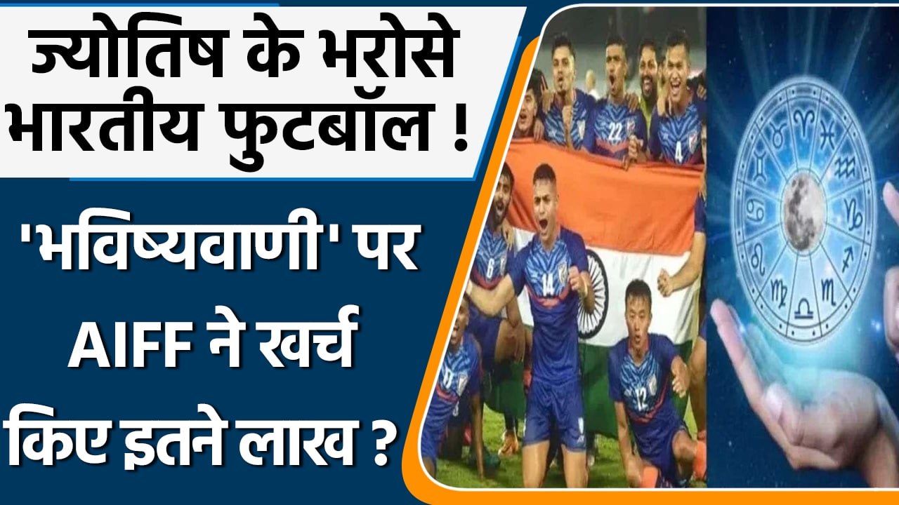 AIFF का अंधविश्वास Asia Cup के लिए रखा एक ज्योतिषी, 3 महिने के दिए 24 लाख  | वनइंडिया हिंदी *Sports